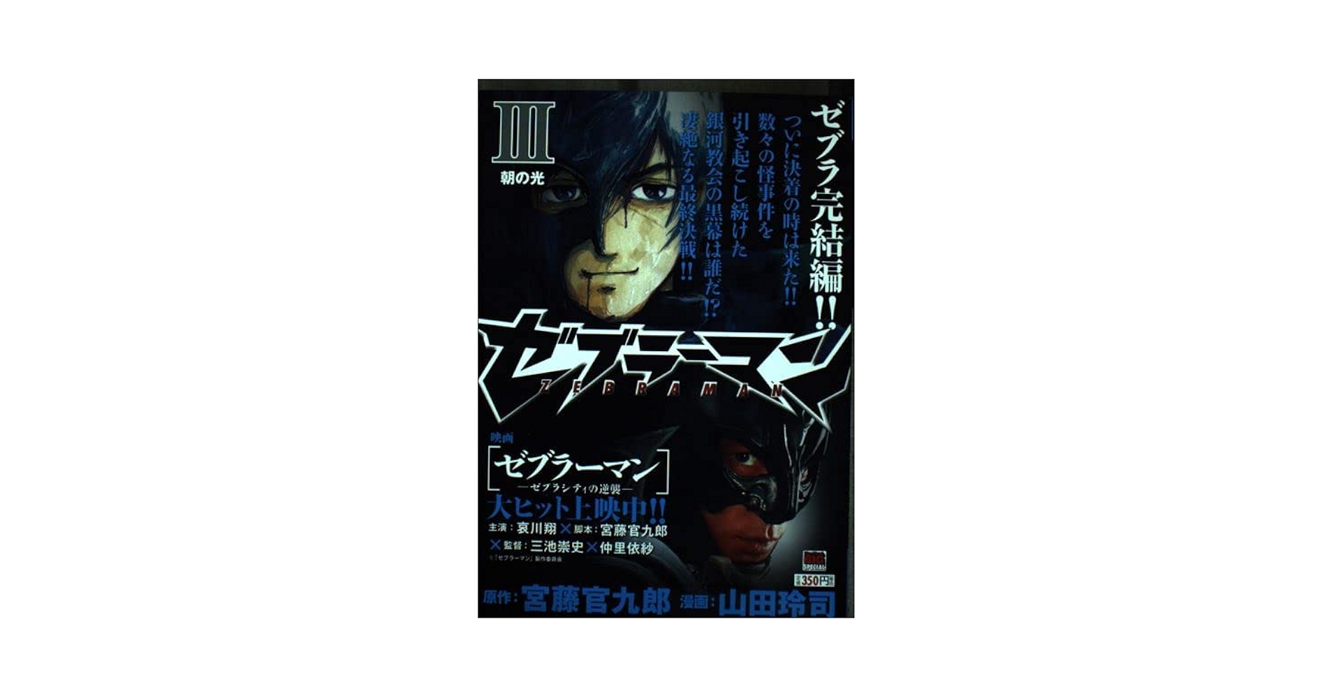 Amazon.co.jp: ゼブラーマン 3 (My First Big SPECIAL) : 宮藤
